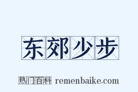 东郊少步是什么意思的图片